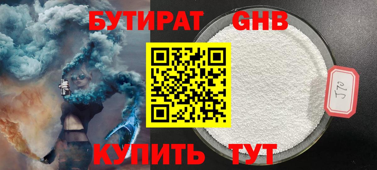 Северобайкальск  БУТИРАТ BDO 33%  Вход с VPN 