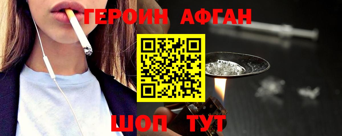 ГЕРОИН афганец Северобайкальск